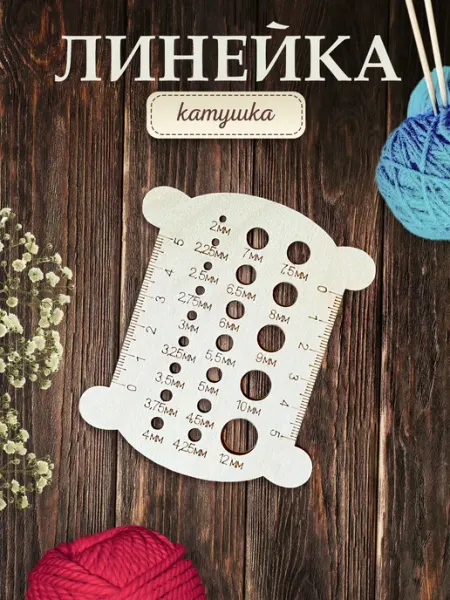 MANUFAKTURA Катушка линейка для спиц и вязания