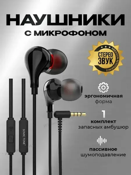 Проводные внутриканальные наушники с микрофоном SomicTone для телефона