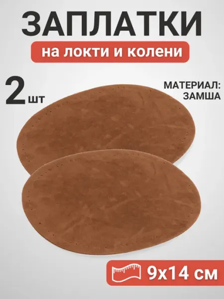 YUS Ремкомплект на локти и колени из замши, 2 шт