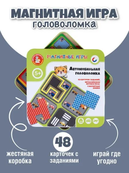 ДЕСЯТОЕ КОРОЛЕВСТВО Магнитная игра для детей «Автомобильная головоломка»