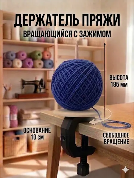 Держатель пряжи вращающийся с зажимом