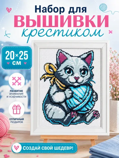 Мульти Арт Детский набор для вышивки крестиком Котенок