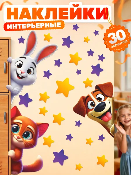 Дом Стендов Наклейки, на дверь, детские интерьерные, животные