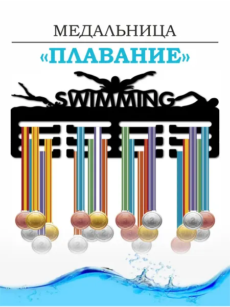 EV.ART.HOME Медальница - держатель для медалей плавание
