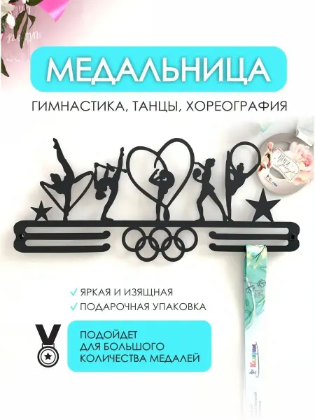 EV.ART.HOME Медальница держатель для медалей спортивная в подарок