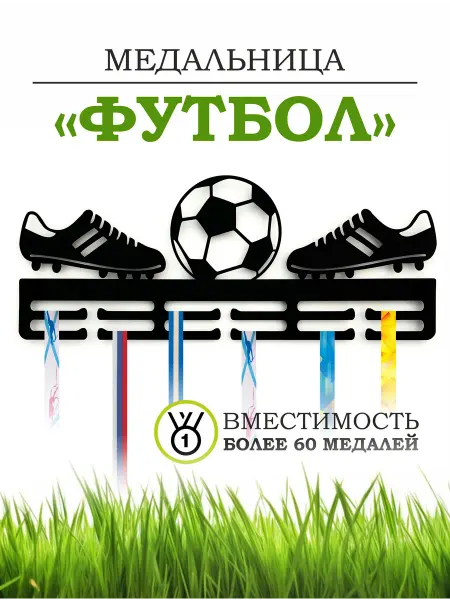 EV.ART.HOME Медальница - держатель для медалей футбол