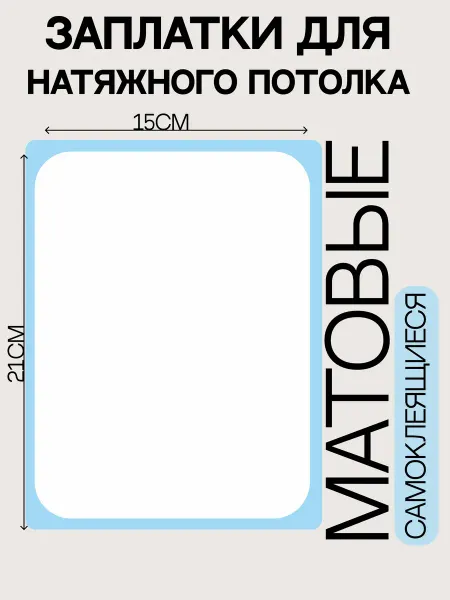 РА ЗУМ Заплатки для натяжного потолка матовые