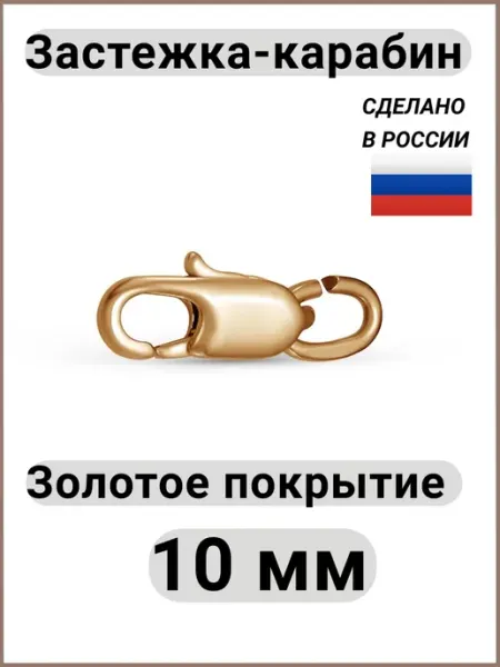 Красная Пресня Застежка Карабин для цепочки