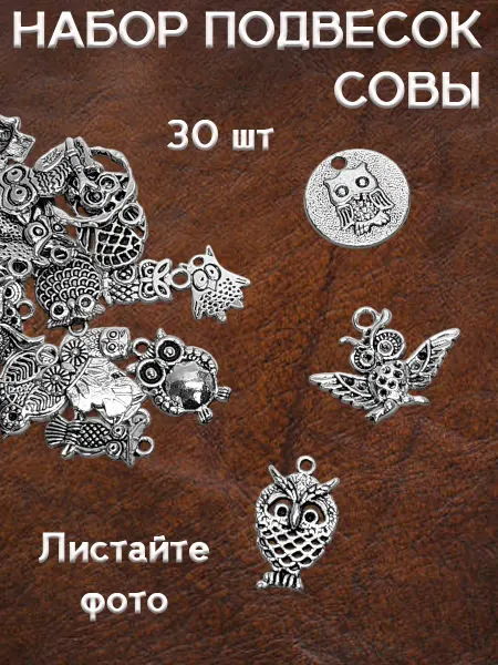 ОптимаБизнес Подвески для рукоделия и творчества совы