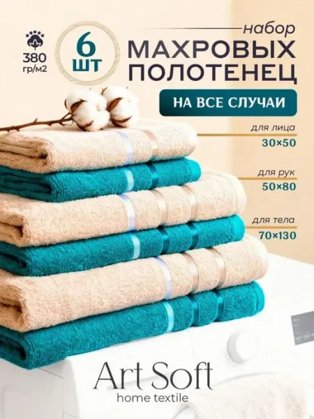 ART SOFT HOME Полотенце махровое банное набор 6 штук