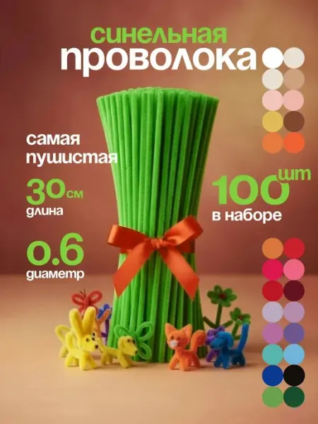 Синельная проволока пушистая для творчества набор