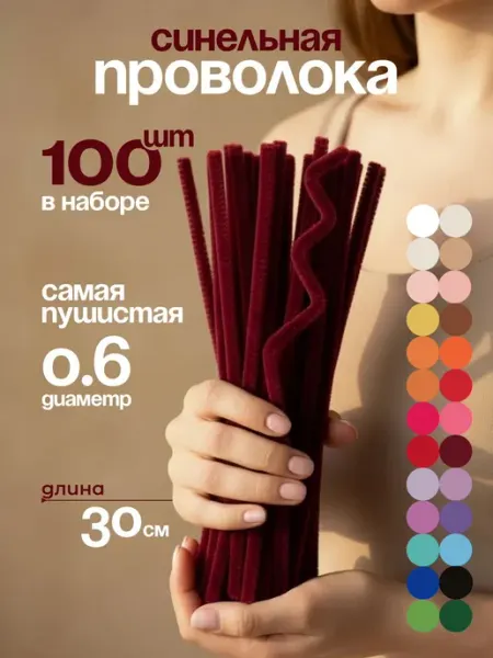Синельная проволока пушистая для творчества набор