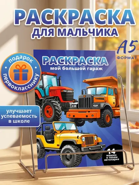 Мамин Хвостик Раскраска для мальчиков Гараж