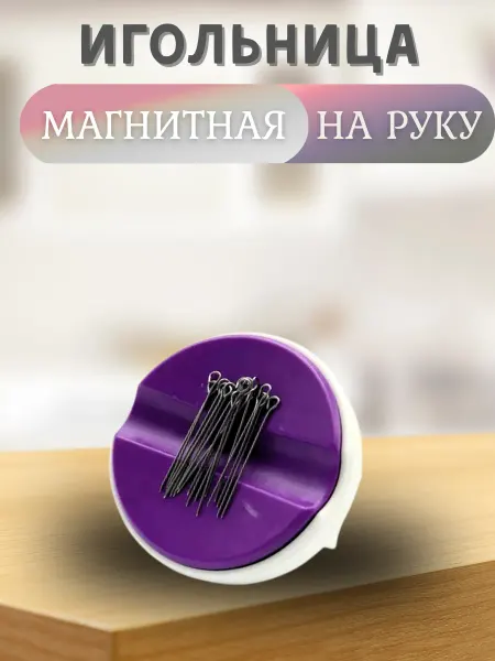 Фурнитура SF Игольница магнитная фиолетовая