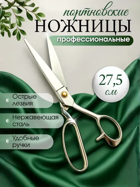 Ножницы большие портновские