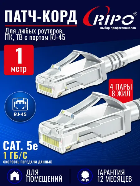 Патч-корд RIPO UTP Cat 5e, RJ45–RJ45, 1 м, белый — CCA, ПВХ, интернет-кабель, витая пара