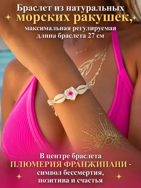LILUNA ART Браслет из натуральных ракушек с цветком Плюмерия Франжипани