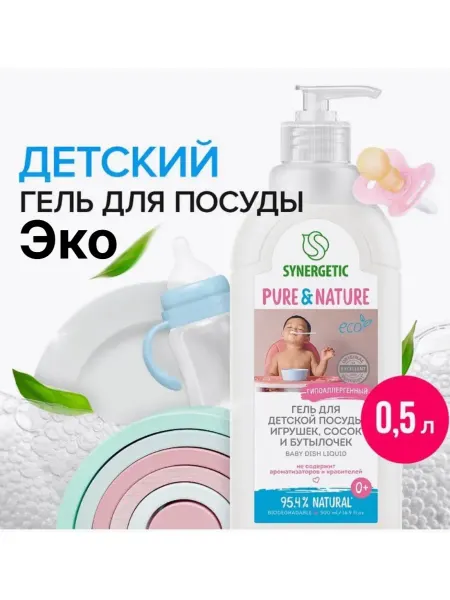 SINERGETIC Гель для мытья детской посуды,бутылок 0,5л. ЭКО
