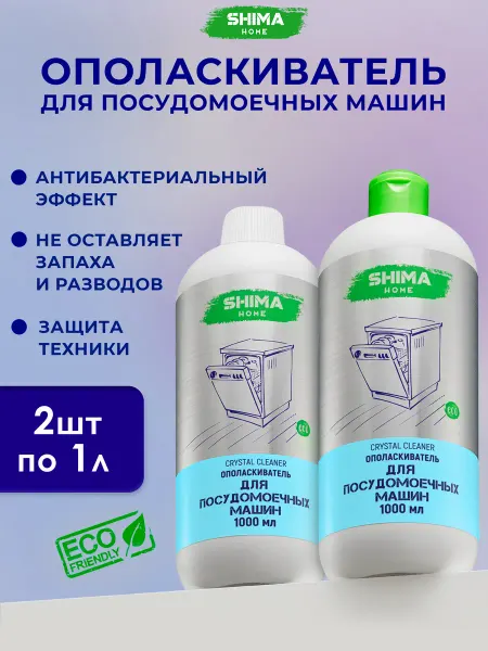SHIMA HOME Ополаскиватель для посудомоечных машин CRYSTAL 1 литр 2 шт