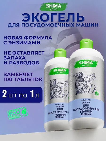 SHIMA HOME ENZYME GEL Гель для посудомоечной машины 1 литр 2 шт