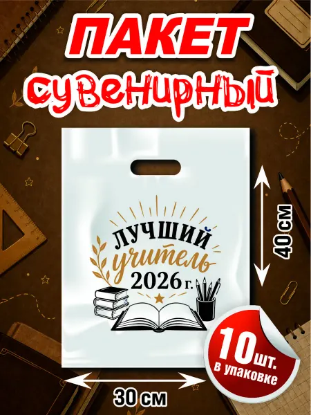 ПК ФРЕГАТ Пакет подарочный "Лучший учитель" 1 Сентября!