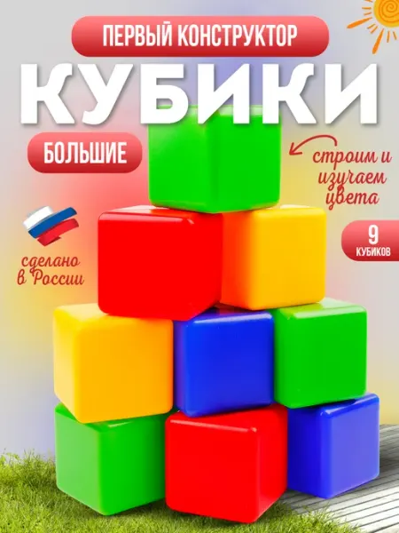 MANGO ART Кубики детские большие Развивающий игровой набор конструктор