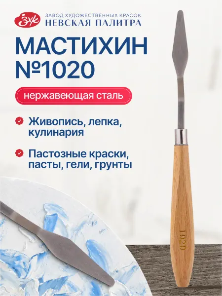 Невская палитра Мастихин художественный 1020