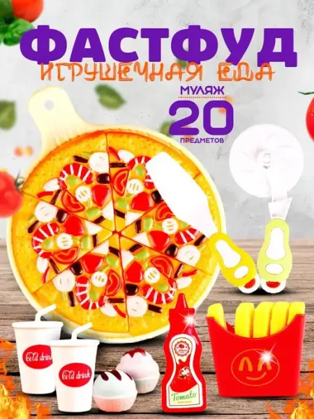 MANGO ART Игрушечная еда куклы Набор продукты Фастфуд Пицца Кетчуп