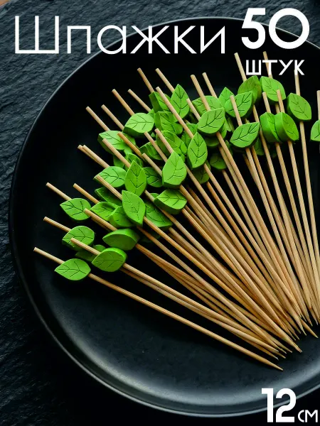 10store Шпажки для канапе для закусок красивые с листочками
