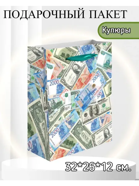 Дон Баллон Подарочный пакет, Купюры! 32*26*12 см