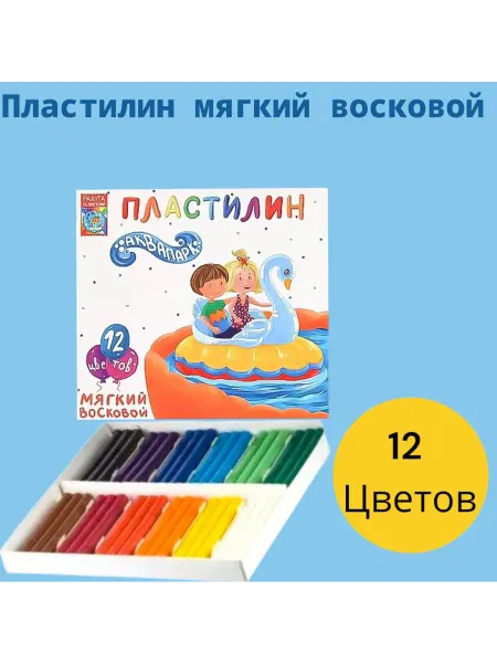 РАДУГА РАЗВЛЕЧЕНИЙ Пластилин детский 12 цветов, "Аквапарк" восковый