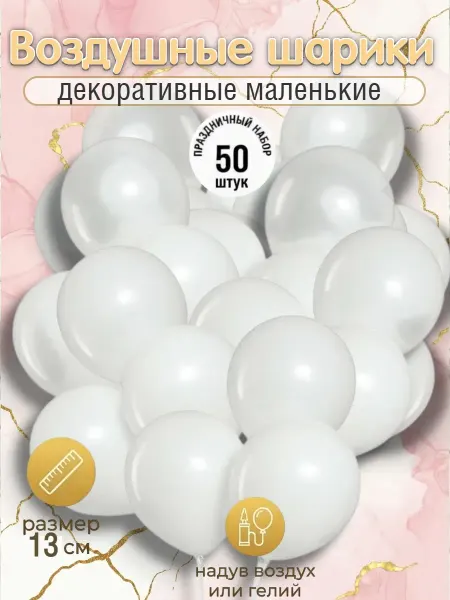 Весёлая затея Воздушный шарики 13см Пастель White 50шт