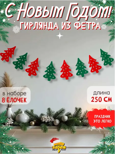 Весёлая затея Новогодняя гирлянда из текстиля Елочка 2,5м