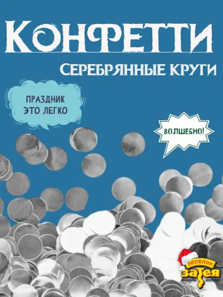 Весёлая затея Конфетти круги серебро 2,5см 20гр