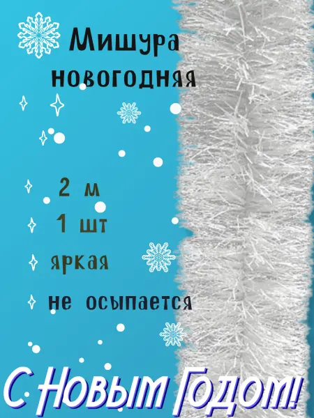 Весёлая затея Мишура новогодняя серебро 2 метра