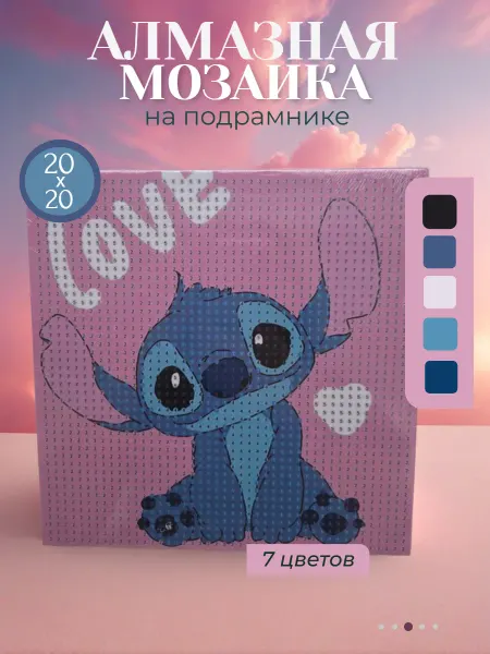 KRYUKTOYS Алмазная мозаика детская стич на подрамнике 20х20