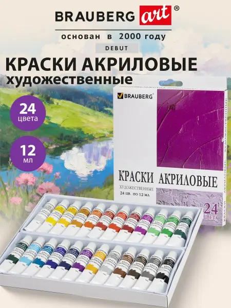 Brauberg Набор акриловых художественных красок 24 цвета по 12 мл