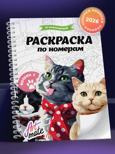 Artmate Раскраска по номерам, котики, 25 картин