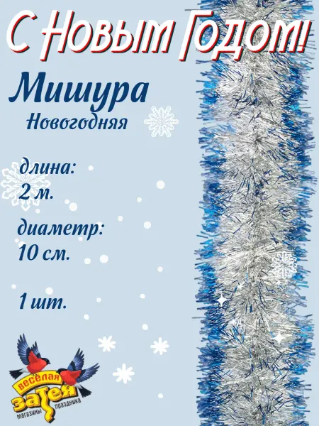 Весёлая затея Мишура новогодняя 2м