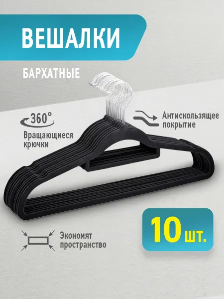 Art Moon Вешалки плечики для одежды бархатные в шкаф Soft, 10 шт