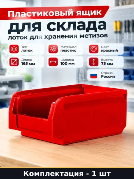 Лоток пластиковый для метизов красный ящик для гаража