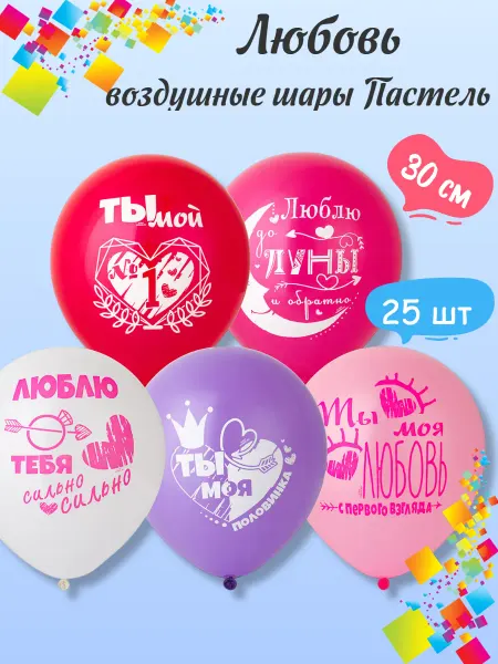 Весёлая затея Воздушные шарики Моей Половинке 25 шт 30см