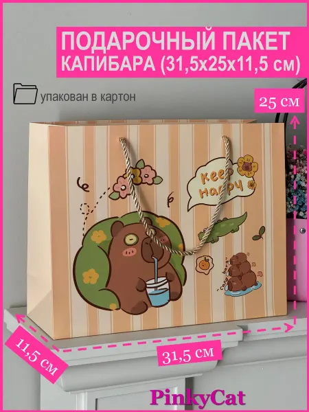 PinkyCat Упаковка Пакет подарочный "Капибара" (31,5х25х11,5 см)