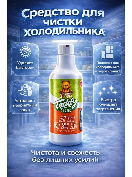 R023 Средство для чистки холодильника и морозильника 350г