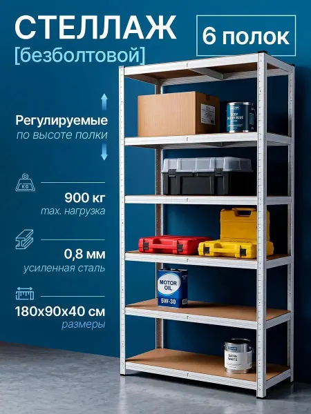 Металлический стеллаж с полками напольный для гаража