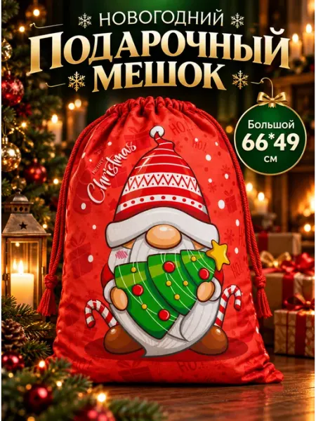 Laribi Новогодний мешок для подарков большой 66 на 49 см