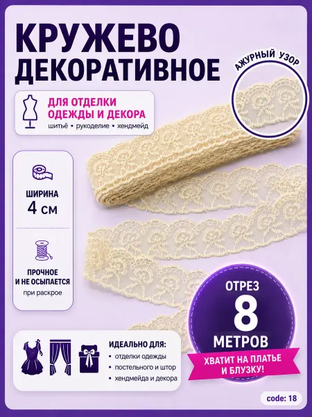 Кружево ажурное отделочное 8м кремовое для шитья 4см
