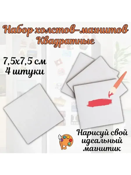 TouchLife Набор холстов-магнитов, квадратные 7.5х7.5 см (4 шт) хлопок
