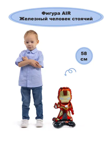 Весёлая затея Шар воздушный фигура AIR Железный Человек 58см
