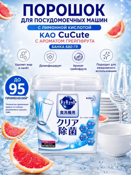 Kao Порошок для посудомоечных машин Cu Cute Япония 680г